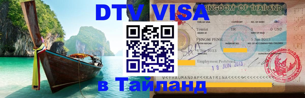 Сколько стоит DTV виза — актуальные цены, оформление даже без документов - Паттайя  18.11.2025 