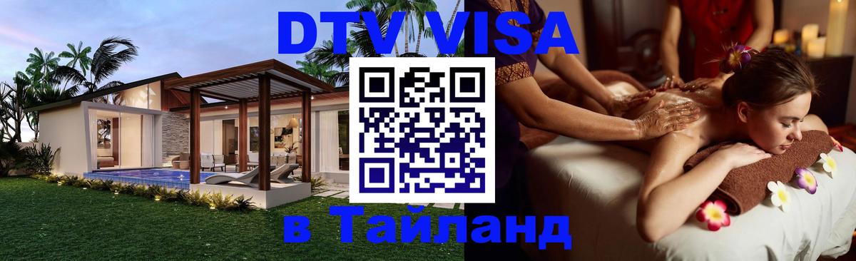 Цены на DTV визу в Таиланд — пакеты услуг, достаточно даже паспорта - Паттайя 