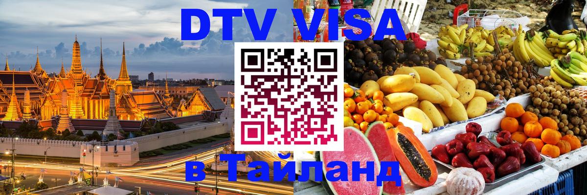 Visa ДТВ Тайланд помощь 