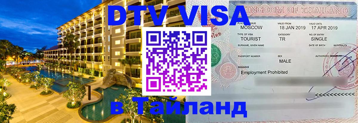 DTV виза Тайланд Паттайя 